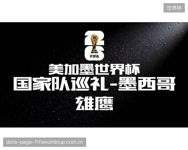 墨西哥队面临打破“十六郎”魔咒的巨大压力，主场优势也可能转化为战术执行的负担。