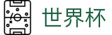 2026世界杯外围_认证买球站